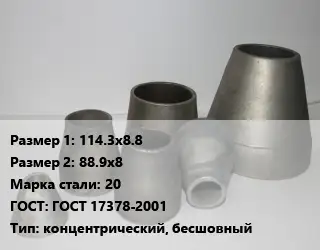 Переход стальной 114.3х8.8х88.9х8 Марка: 20 ГОСТ: ГОСТ 17378-2001 концентрический, бесшовный